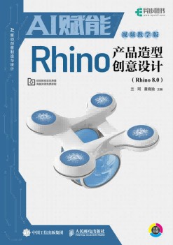 AI赋能Rhino产品造型创意设计——Rhino 8.0——视频教学版