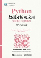 Python数据分析及应用实验指导与习题解答