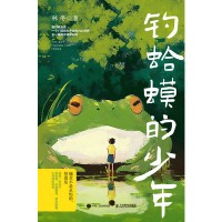 钓蛤蟆的少年