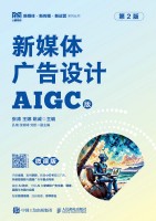 新媒体广告设计——AIGC版: