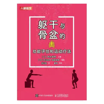 躯干与骨盆的功能评估和运动疗法