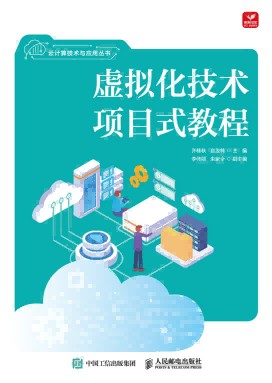 虚拟化技术项目式教程