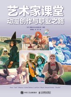 艺术家课堂——动漫创作与职业之路