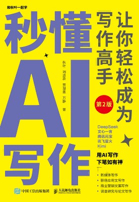 秒懂AI写作——让你轻松成为写作高手