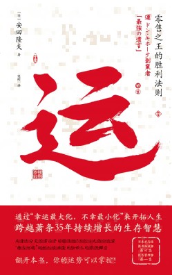 运——零售之王的胜利法则