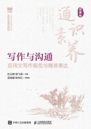 写作与沟通——应用文写作规范与精准表达——微课版