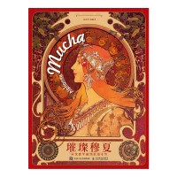 璀璨穆夏——从优雅华丽到浪漫永恒