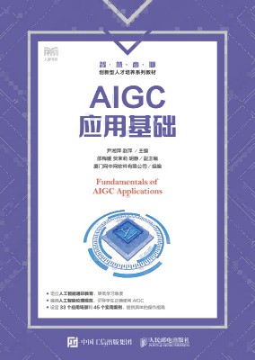 AIGC应用基础