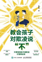 教会孩子对欺凌说“不”