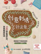 创意刺绣针法集——100种实用针法, 享受刺绣时间: