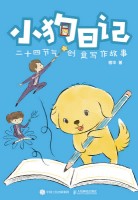 小狗日记——二十四节气创意写作故事