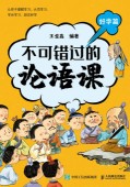 不可错过的论语课:好学篇