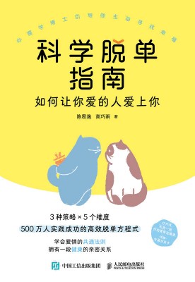 科学脱单指南——如何让你爱的人爱上你:
