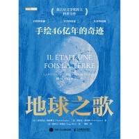 地球之歌——手绘46亿年的奇迹: