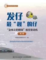 发仔最“靓”的仔(第2册)——“皇冠上的明珠”航空发动机