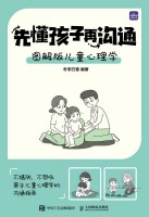 先懂孩子再沟通——图解版儿童心理学
