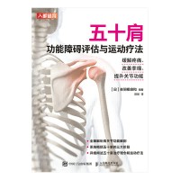 五十肩功能障碍评估与运动疗法——缓解疼痛、改善挛缩、提升关节功能