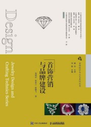 首饰营销与品牌建设