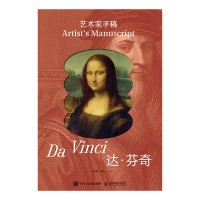 艺术家手稿达·芬奇