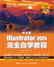 中文版Illustrator 2024完全自学教程