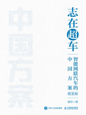 志在超车——智能网联汽车的中国方案: