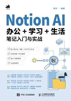 Notion AI办公+学习+生活笔记入门与实战