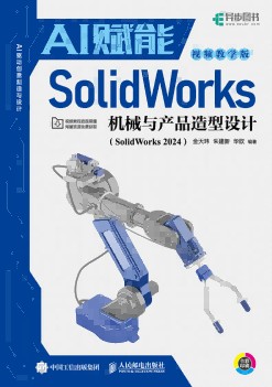 AI赋能SolidWorks机械与产品造型设计——SolidWorks 2024: