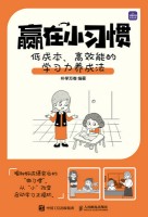 赢在小习惯——低成本、高效能的学习力养成法