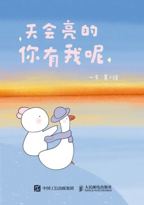 天会亮的, 你有我呢