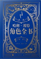 哈利·波特:角色全书——麻瓜用巫师世界角色终极指南——非官方