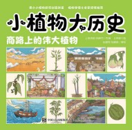 小植物大历史:商路上的伟大植物