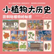 小植物大历史:饮料植物的秘密