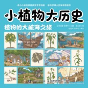 小植物大历史:植物的大航海之旅