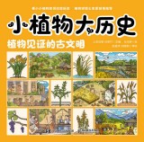 小植物大历史:植物见证的古文明
