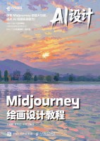 AI设计——Midjourney绘画设计教程: