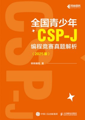 全国青少年CSP-J编程竞赛真题解析——2025版
