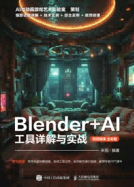 Blender+AI工具详解与实战——视频微课: