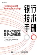 银行技术手册——数字化转型与竞争优势重塑