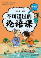 不可错过的论语课:学礼篇