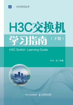 H3C交换机学习指南(下册)
