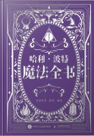 哈利·波特:魔法全书——麻瓜用巫师世界魔法完全指南——非官方