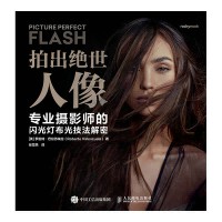 拍出绝世人像——专业摄影师的闪光灯布光技法解密