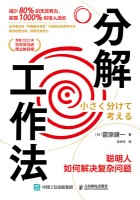 分解工作法——聪明人如何解决复杂问题: