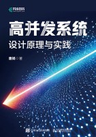 高并发系统——设计原理与实践