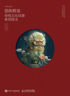 插画教室——传统文化绘画表现技法