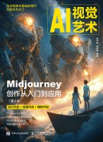 AI视觉艺术——Midjourney创作从入门到应用