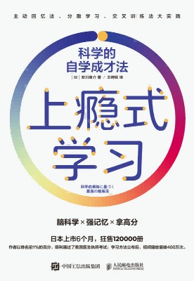 上瘾式学习——科学的自学成才法