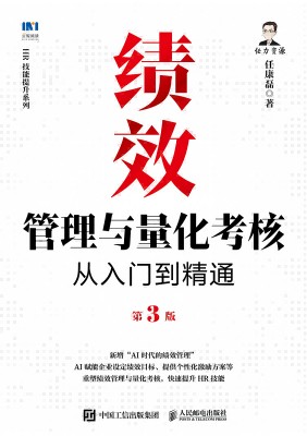 绩效管理与量化考核从入门到精通