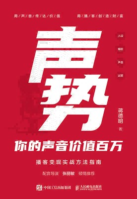 声势——你的声音价值百万: