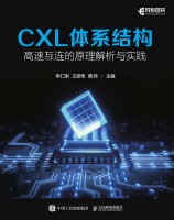 CXL体系结构——高速互连的原理解析与实践: